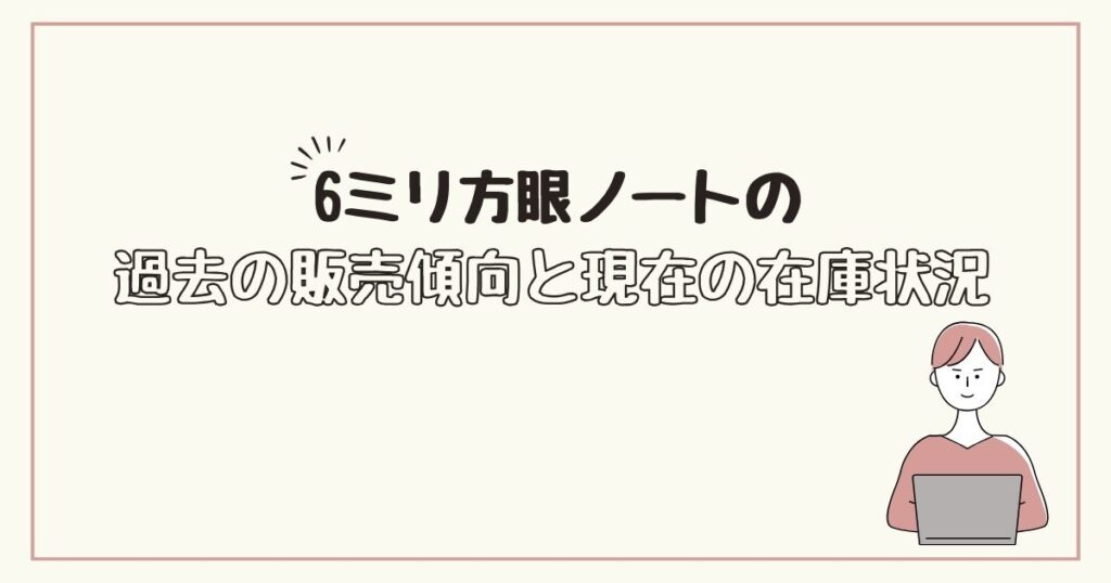 6ミリ方眼ノート　どこで売ってる